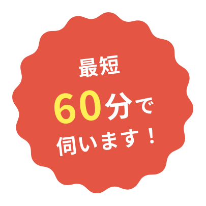 最短60分で伺います