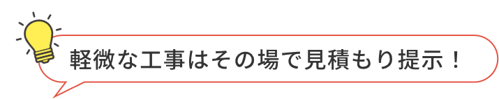 軽微な工事はその場で見積もりを提示します