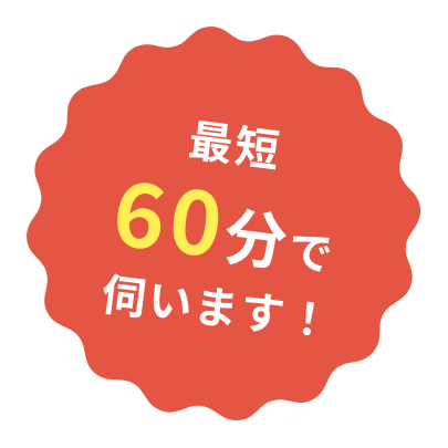最短60分で伺います