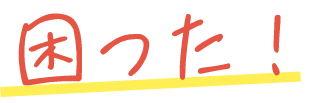 困った