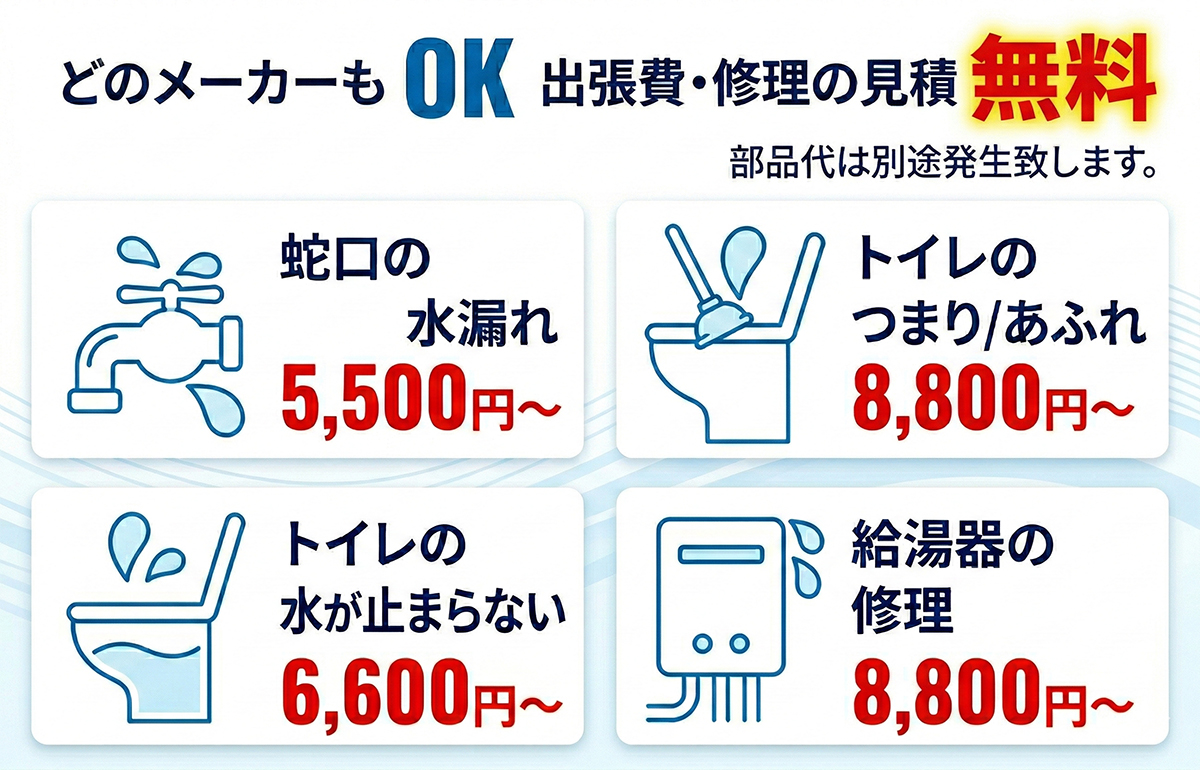 どのメーカーもOK 出張費・修理の見積無料 料金案内（蛇口の水漏れ5,500円〜）