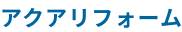 株式会社アクアリフォーム