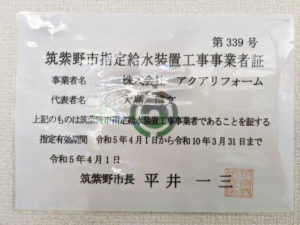 筑紫野市指定指定給水装置工事事業者