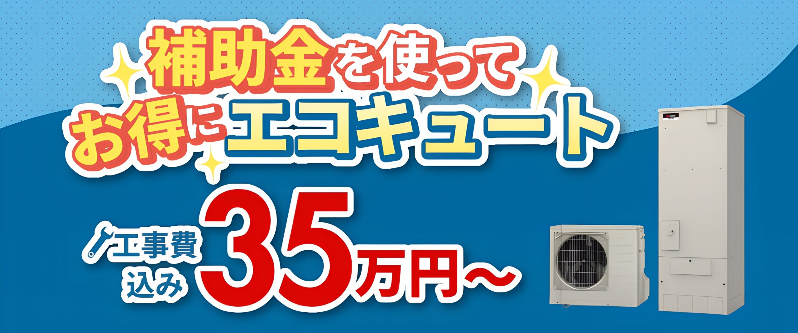 【工事費込み35万円〜】お得にエコキュート