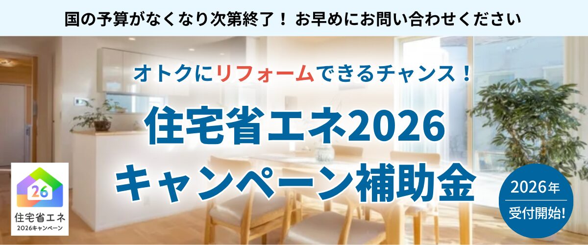 住宅省エネ2026キャンペーン